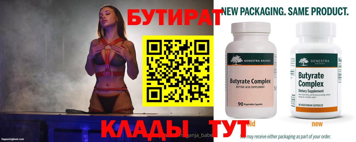 Бутират  Бутират 1.4BDO  Вход с VPN  Орёл 